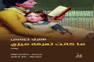 غلاف كتاب ما كانت تعرفه ميزي بقلم هنري جيمس غلاف كتاب ما كانت تعرفه ميزي بقلم هنري جيمس